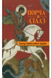 Книга Порча и сглаз. Взгляд Православной Церкви