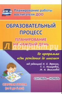 Книга Образовательный процесс. Планирование на каждый день. Сентябрь-ноябрь. Старшая гр. 5-6 лет. ФГОС ДО