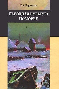 Книга Народная культура Поморья