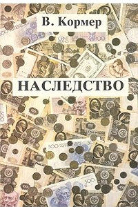 Книга Наследство