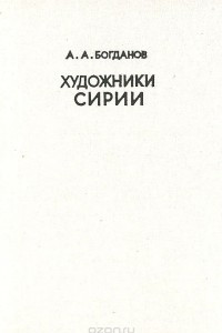 Книга Художники Сирии