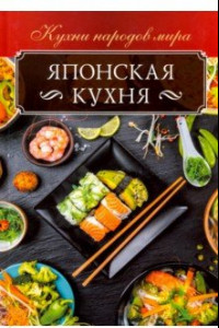 Книга Японская кухня