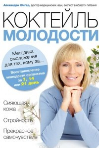 Книга Коктейль молодости. Методика омоложения для тех, кому за…