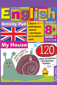 Книга Умный блокнот.English.Мой дом(My House)Уровень1