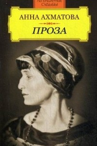 Книга Анна Ахматова. Проза