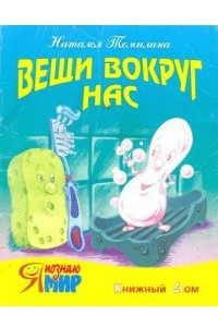 Книга Вещи вокруг нас