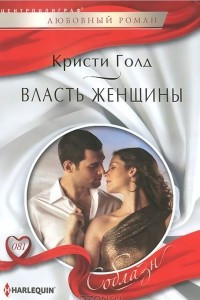 Книга Власть женщины