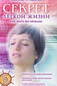 Книга Секрет легкой жизни. Как жить без проблем