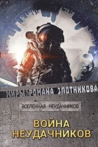 Книга Война неудачников