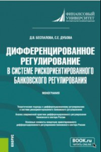 Книга Дифференцированное регулирование в системе рискориентированного банковского регулирования.Монография