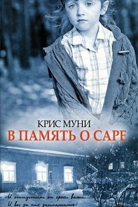 Книга В память о Саре