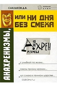 Книга Анахренизмы, или Ни дня без смеха