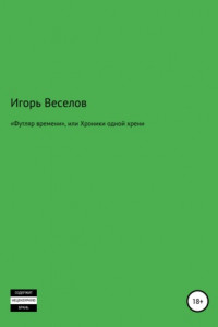 Книга «Футляр времени», или Хроники одной хрени