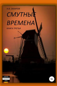 Книга Смутные времена. Книга 3