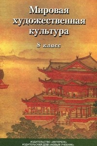 Книга Мировая художественная культура. 8 класс