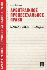 Книга Арбитражное процессуальное право. Конспект лекций