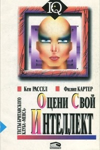 Книга Оцени свой интеллект