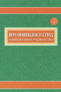 Книга Вич-инфекция и СПИД. Национальное руководство