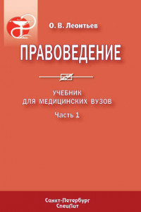 Книга Правоведение. Учебник для медицинских вузов. Часть 1