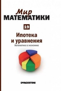 Книга Ипотека и уравнения. Математика в экономике