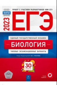 Книга ЕГЭ 2023. Биология. Тренировочные и типовые экзаменационные варианты. 30 вариантов