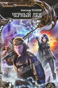 Книга Черный Лед