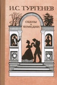 Книга Сцены и комедии