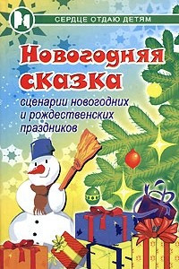 Книга Новогодняя сказка. Сценарии новогодних и рождественских праздников