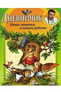 Книга Дневничок