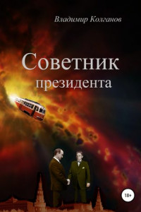 Книга Советник президента