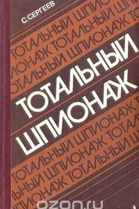 Книга Тотальный шпионаж