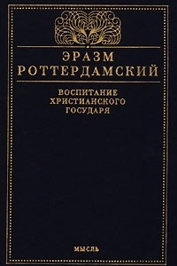 Книга Воспитание христианского государя