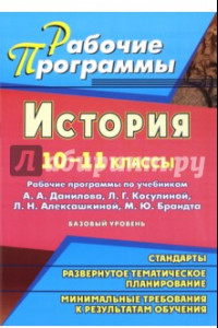 Книга История. 10-11 классы. Рабочие программы по учебникам А.А.Данилова, Л.Г.Косулиной и др.Базовый уров