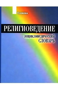 Книга Религиоведение. Энциклопедический словарь