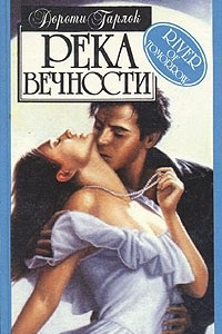 Книга Река вечности