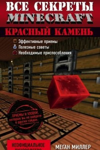 Книга Все секреты Minecraft. Красный камень