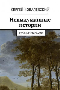 Книга Невыдуманные истории. Сборник рассказов