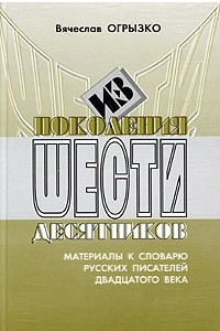 Книга Из поколения шестидесятников. Материалы к словарю русских писателей двадцатого века