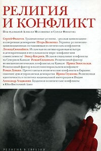 Книга Религия и конфликт