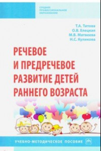 Книга Речевое и предречевое развитие детей раннего возраста. Учебно-методическое пособие