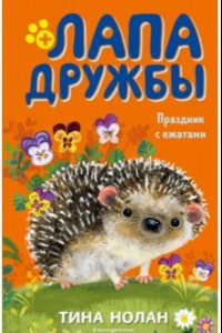 Книга Праздник с ежатами