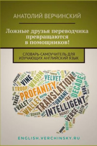 Книга Ложные друзья переводчика превращаются в помощников! Словарь-самоучитель для изучающих английский язык