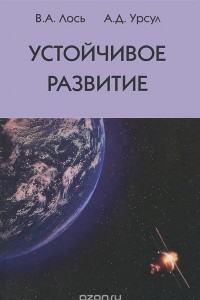 Книга Устойчивое развитие