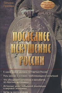 Книга Последнее искушение России