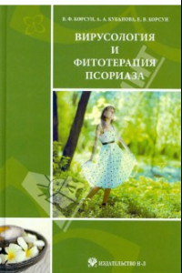 Книга Вирусология и фитотерапия псориаза. Руководство по клинической фитотерапии