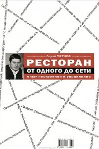 Книга Ресторан: от одного до сети. Опыт построения и управления