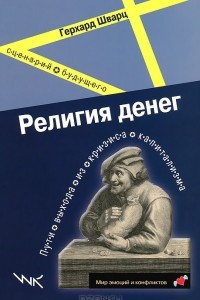 Книга Религия денег. Пути выхода из кризиса капитализма. Сценарий будущего