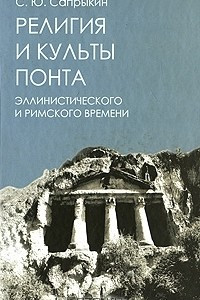 Книга Религия и культы Понта эллинистического и римского времени