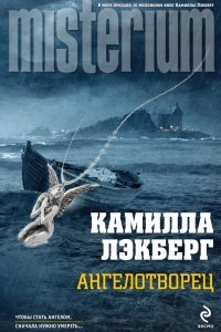 Книга Ангелотворец