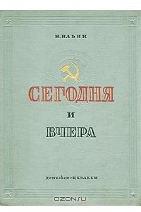 Книга Сегодня и вчера. Рассказы о Родине